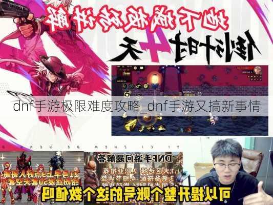 dnf手游极限难度攻略_dnf手游又搞新事情