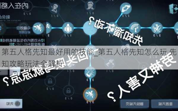 第五人格先知最好用的技能_第五人格先知怎么玩 先知攻略玩法全解析