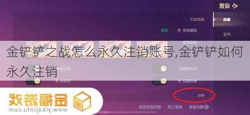 金铲铲之战怎么永久注销账号,金铲铲如何永久注销