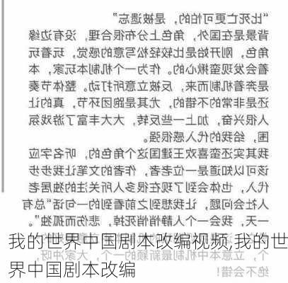 我的世界中国剧本改编视频,我的世界中国剧本改编