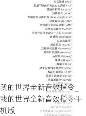 我的世界全新音效指令_我的世界全新音效指令手机版