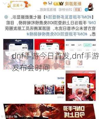 dnf手游今日首发,dnf手游发布会时间