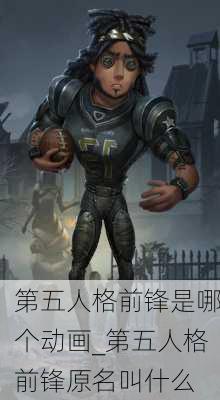 第五人格前锋是哪个动画_第五人格前锋原名叫什么