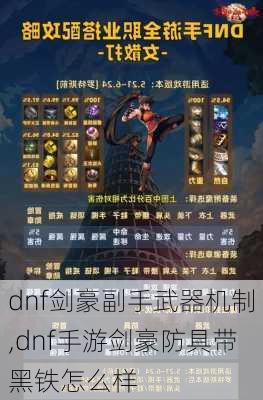 dnf剑豪副手武器机制,dnf手游剑豪防具带黑铁怎么样