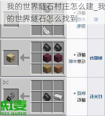 我的世界燧石村庄怎么建_我的世界燧石怎么找到