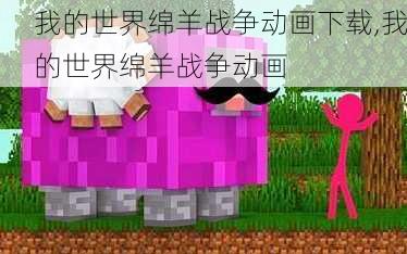 我的世界绵羊战争动画下载,我的世界绵羊战争动画