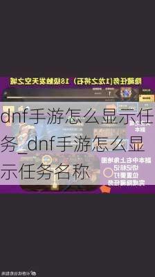 dnf手游怎么显示任务_dnf手游怎么显示任务名称