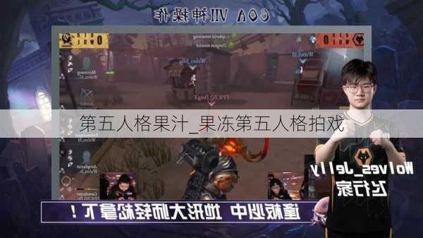 第五人格果汁_果冻第五人格拍戏