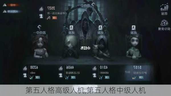 第五人格高级人机,第五人格中级人机