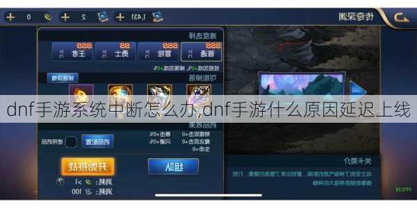 dnf手游系统中断怎么办,dnf手游什么原因延迟上线
