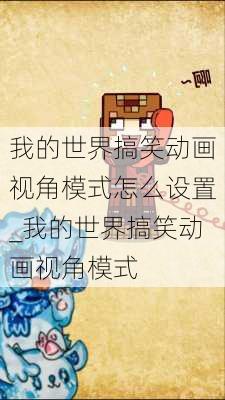 我的世界搞笑动画视角模式怎么设置_我的世界搞笑动画视角模式