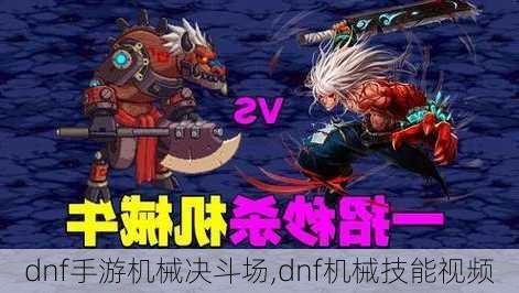 dnf手游机械决斗场,dnf机械技能视频