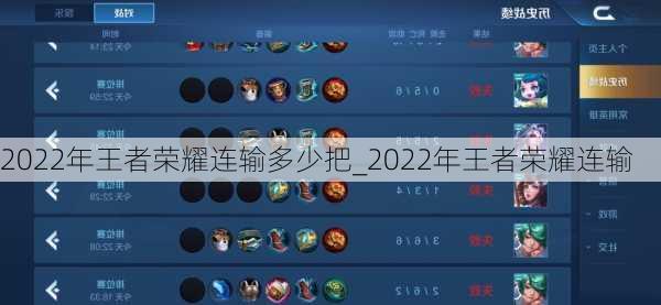 2022年王者荣耀连输多少把_2022年王者荣耀连输