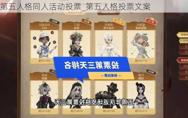 第五人格同人活动投票_第五人格投票文案