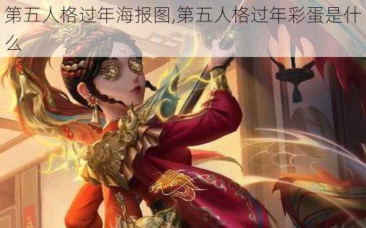 第五人格过年海报图,第五人格过年彩蛋是什么