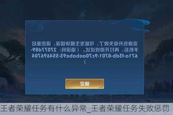 王者荣耀任务有什么异常_王者荣耀任务失败惩罚