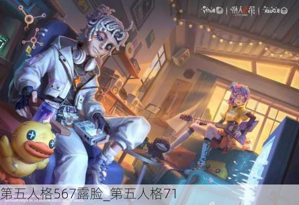 第五人格567露脸_第五人格71