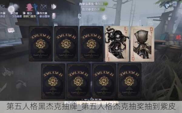 第五人格黑杰克抽牌_第五人格杰克抽奖抽到紫皮