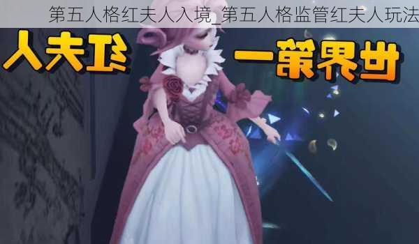 第五人格红夫人入境_第五人格监管红夫人玩法