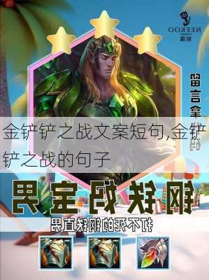 金铲铲之战文案短句,金铲铲之战的句子