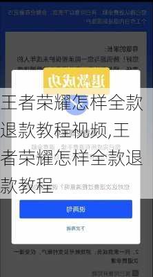 王者荣耀怎样全款退款教程视频,王者荣耀怎样全款退款教程