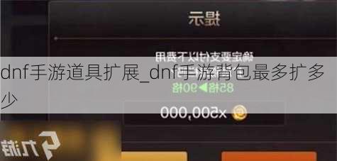 dnf手游道具扩展_dnf手游背包最多扩多少