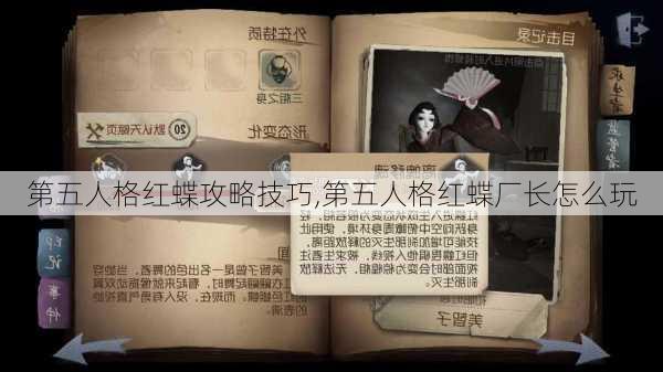 第五人格红蝶攻略技巧,第五人格红蝶厂长怎么玩