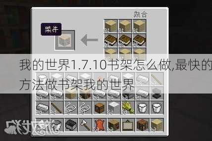 我的世界1.7.10书架怎么做,最快的方法做书架我的世界