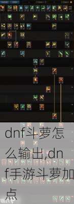 dnf斗萝怎么输出,dnf手游斗萝加点