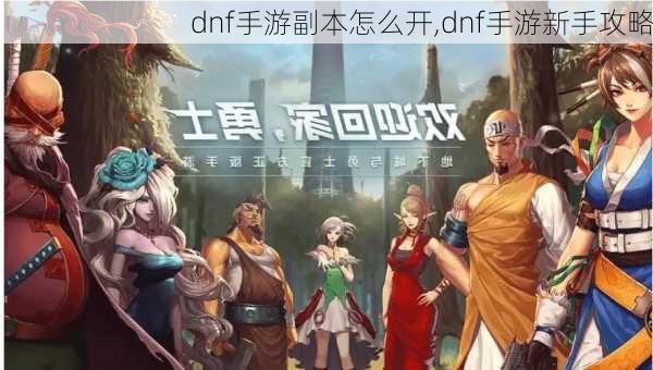 dnf手游副本怎么开,dnf手游新手攻略