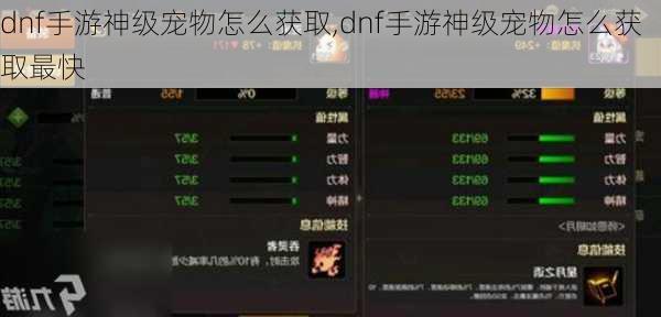 dnf手游神级宠物怎么获取,dnf手游神级宠物怎么获取最快