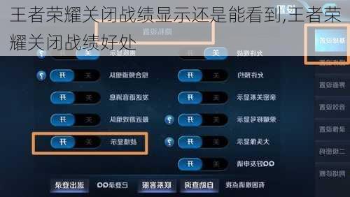 王者荣耀关闭战绩显示还是能看到,王者荣耀关闭战绩好处