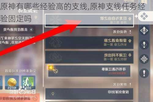 原神有哪些经验高的支线,原神支线任务经验固定吗