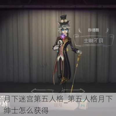 月下迷宫第五人格_第五人格月下绅士怎么获得