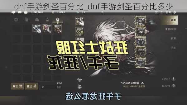 dnf手游剑圣百分比_dnf手游剑圣百分比多少