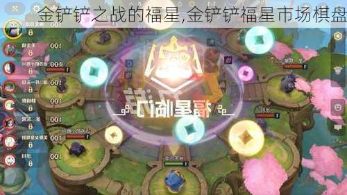 金铲铲之战的福星,金铲铲福星市场棋盘