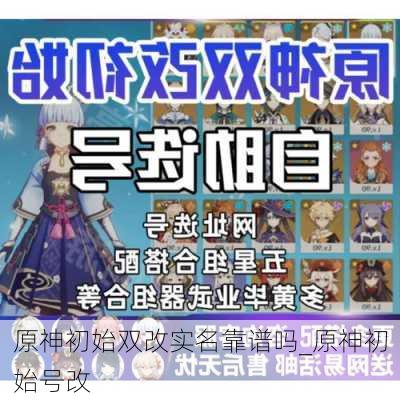 原神初始双改实名靠谱吗_原神初始号改