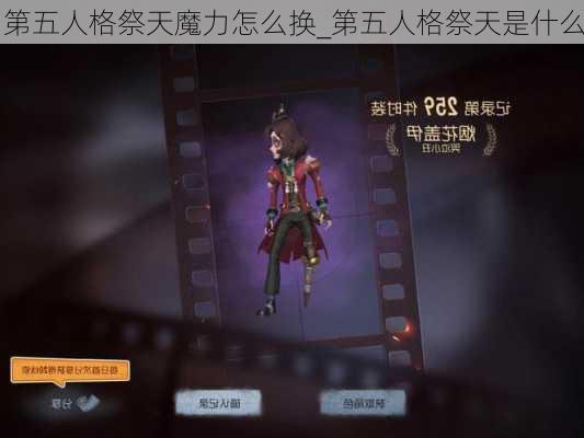 第五人格祭天魔力怎么换_第五人格祭天是什么