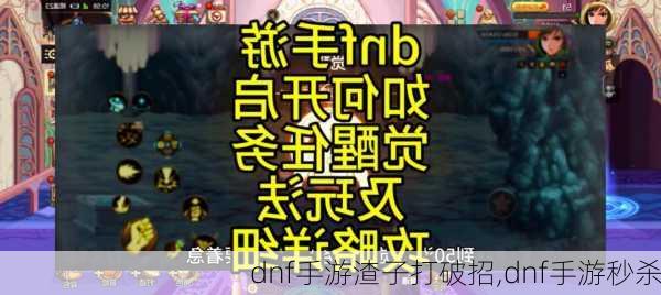 dnf手游渣子打破招,dnf手游秒杀