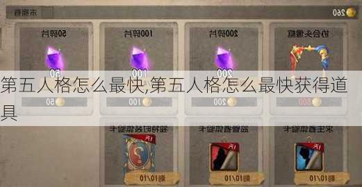 第五人格怎么最快,第五人格怎么最快获得道具