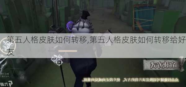 第五人格皮肤如何转移,第五人格皮肤如何转移给好友