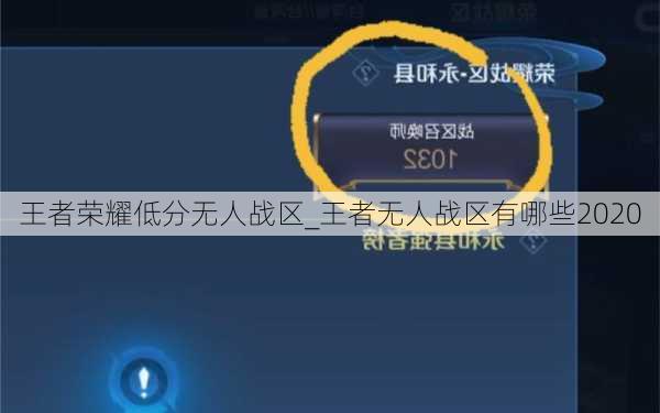 王者荣耀低分无人战区_王者无人战区有哪些2020