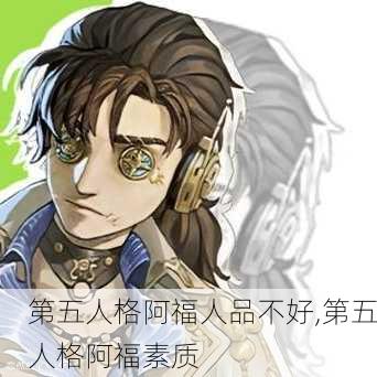 第五人格阿福人品不好,第五人格阿福素质