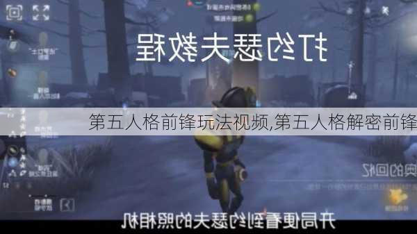 第五人格前锋玩法视频,第五人格解密前锋