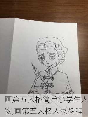 画第五人格简单小学生人物,画第五人格人物教程