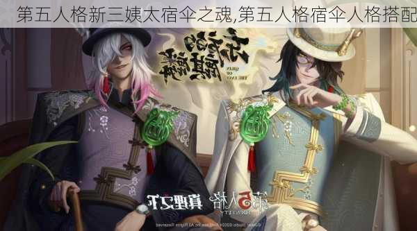 第五人格新三姨太宿伞之魂,第五人格宿伞人格搭配