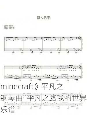 《minecraft》平凡之路钢琴曲_平凡之路我的世界红石乐谱