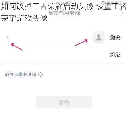 如何改掉王者荣耀启动头像,设置王者荣耀游戏头像