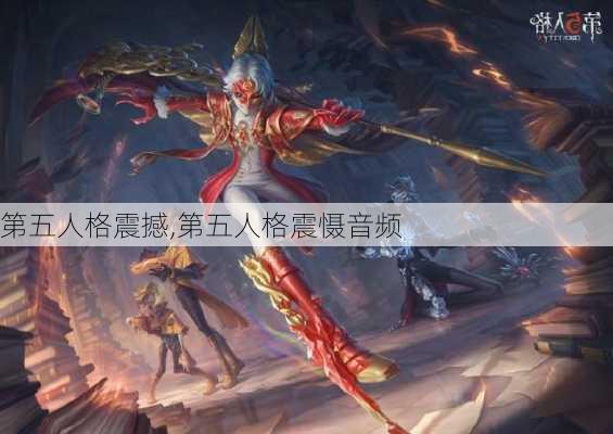 第五人格震撼,第五人格震慑音频