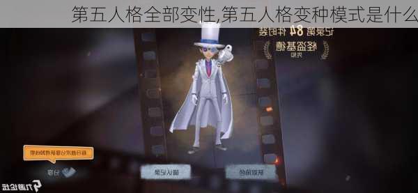 第五人格全部变性,第五人格变种模式是什么